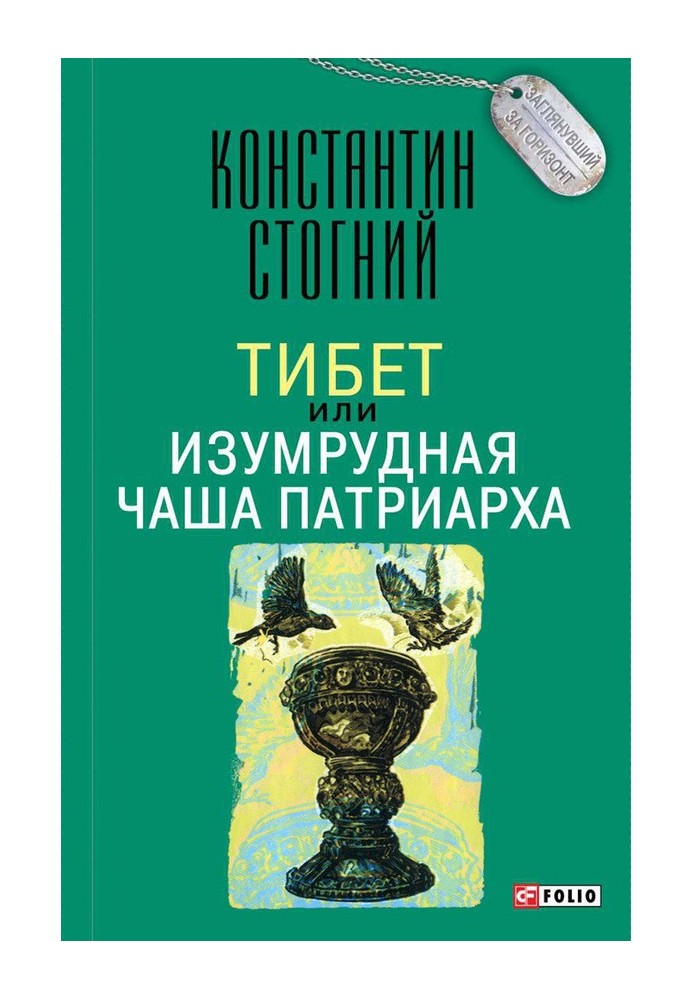 Тибет, або Смарагдова Чаша Патріарха