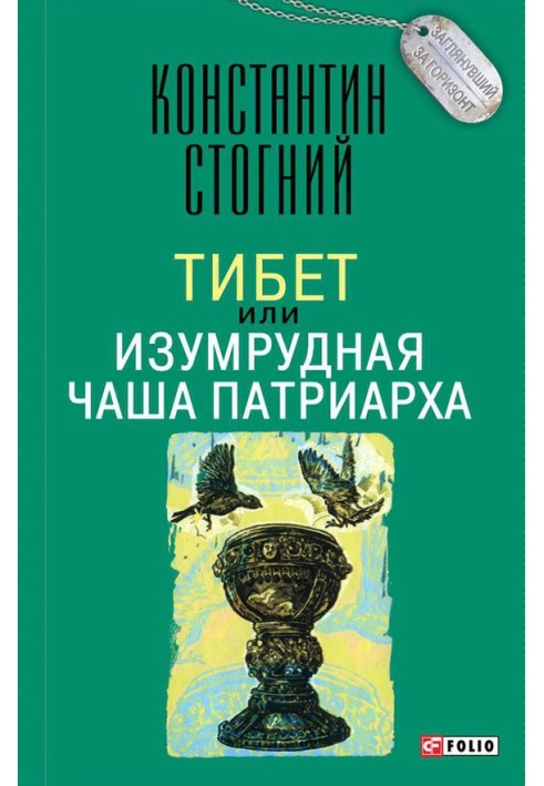 Тибет, або Смарагдова Чаша Патріарха