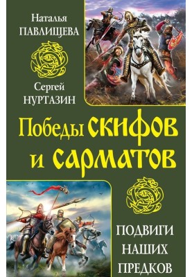 Непобедимые скифы. Грозные сарматы