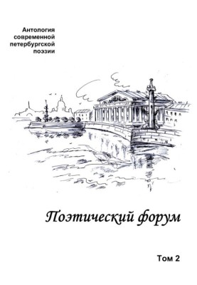 Poetry forum. Anthology of modern St. Petersburg poetry. Volume 2