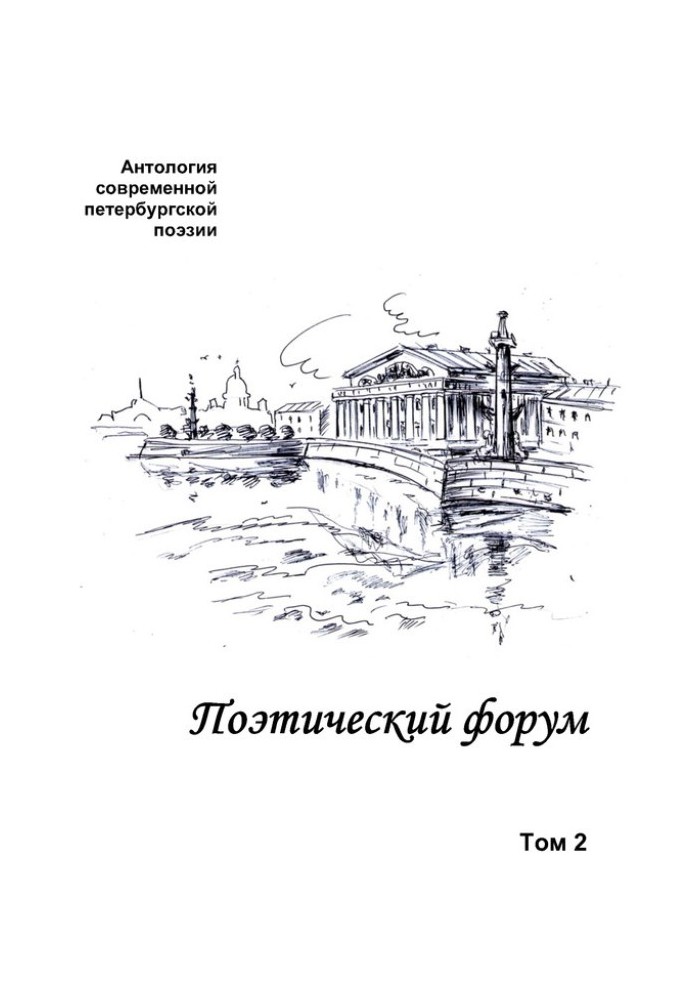 Поетичний форум. Антологія сучасної петербурзької поезії. Том 2