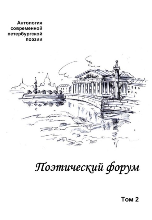 Поетичний форум. Антологія сучасної петербурзької поезії. Том 2