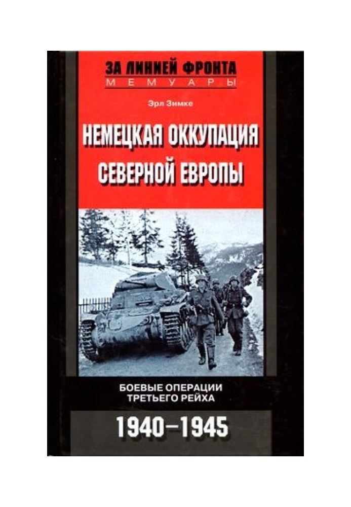 Німецька окупація Північної Європи. 1940-1945