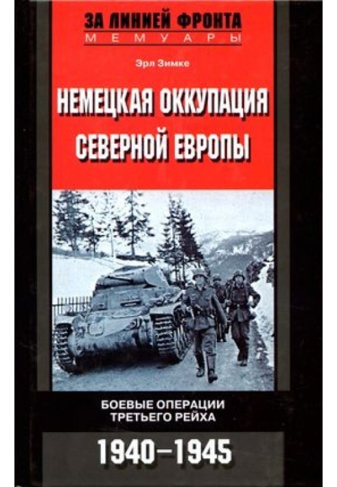 Німецька окупація Північної Європи. 1940-1945