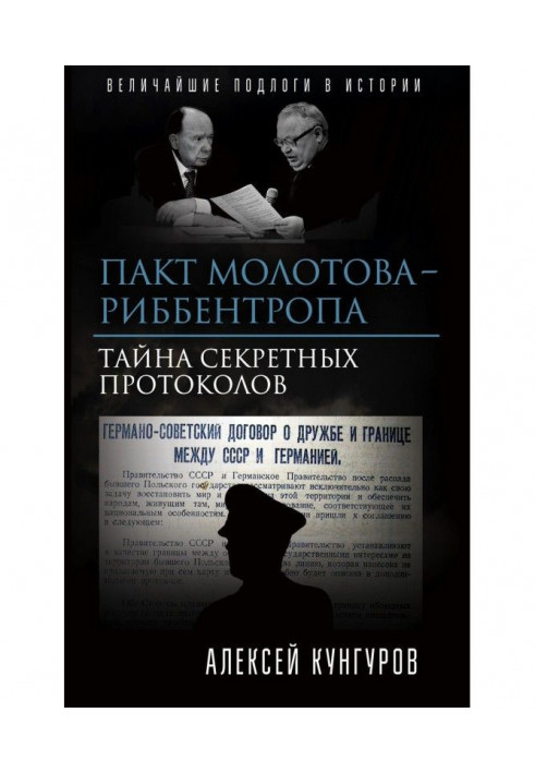 Пакт Молотова-Риббентропа. Тайна секретных протоколов