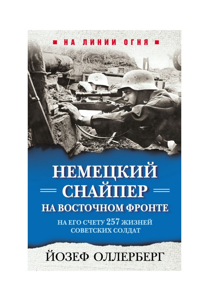 Німецький снайпер на східному фронті. На його рахунку 257 життів радянських солдатів