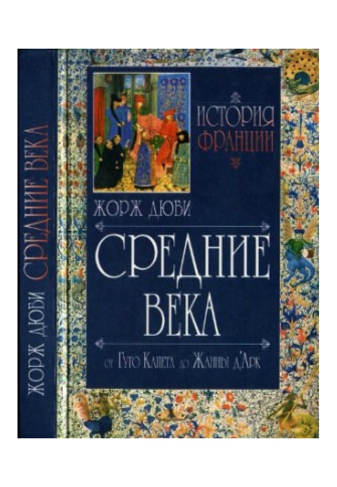 Середньовіччя. Від Гуго Капета до Жанни д'Арк. 987-1460