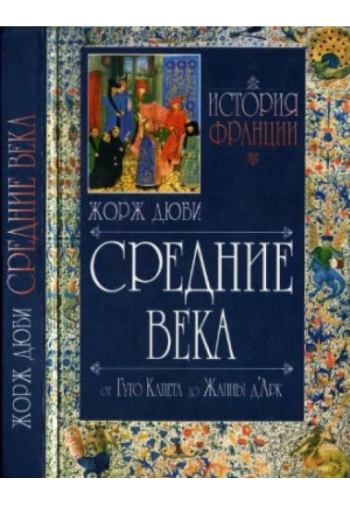 Середньовіччя. Від Гуго Капета до Жанни д'Арк. 987-1460