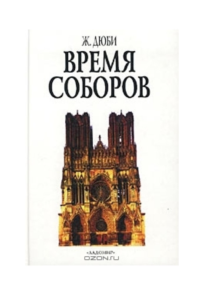 Час соборів