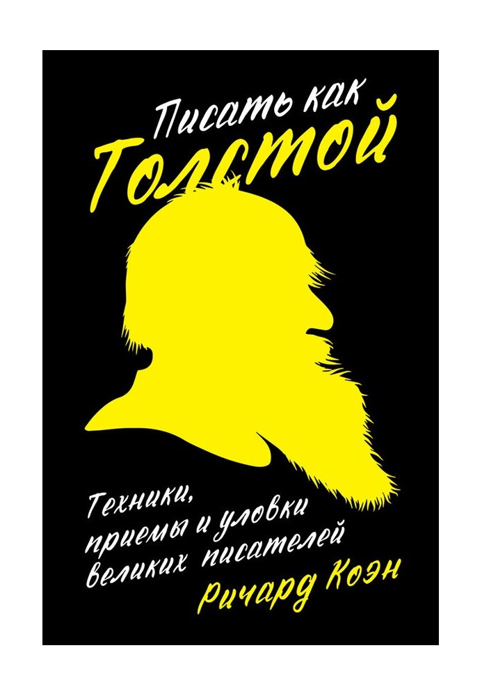 Писати як Толстой. Техніки, прийоми та прийоми великих письменників