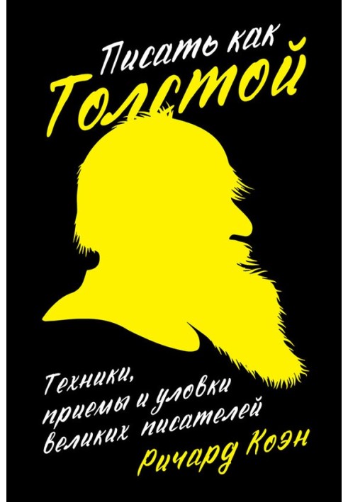 Write like Tolstoy. Techniques, techniques and tricks of great writers