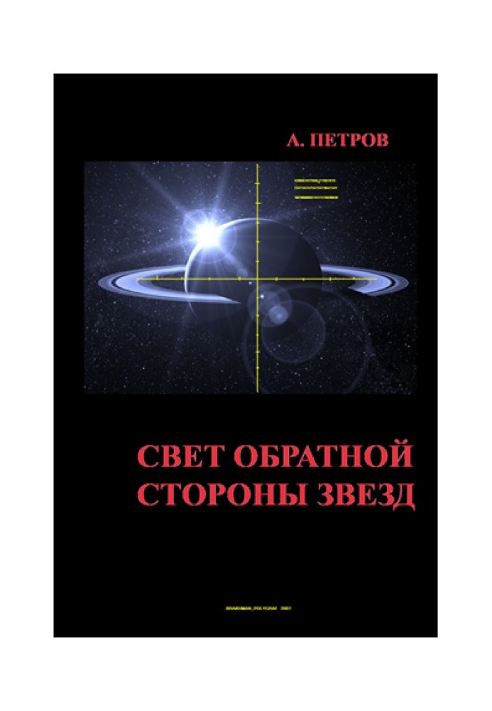 Світло зворотного боку зірок