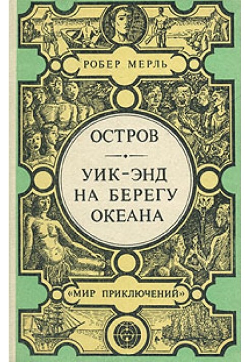 Вікенд на березі океану