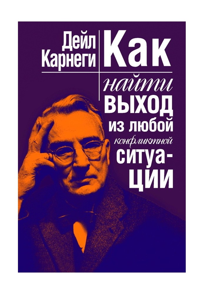 Как найти выход из любой конфликтной ситуации