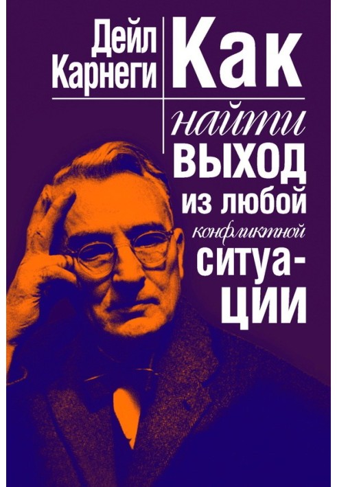 Как найти выход из любой конфликтной ситуации