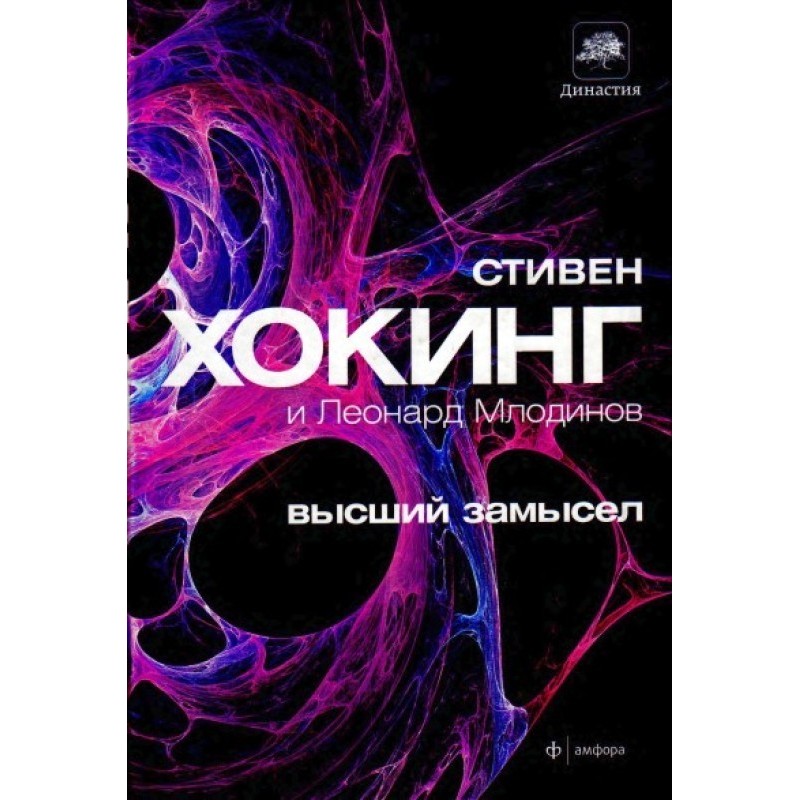 Высший замысел