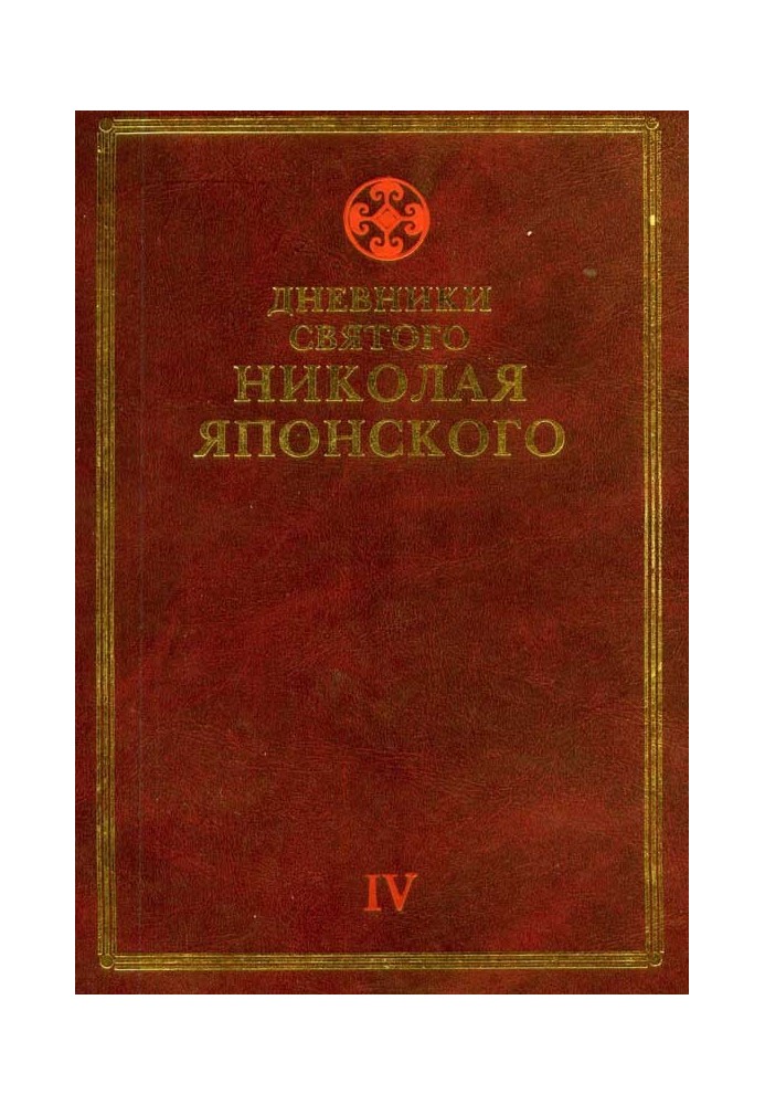 Diaries of St. Nicholas of Japan. Volume ΙV