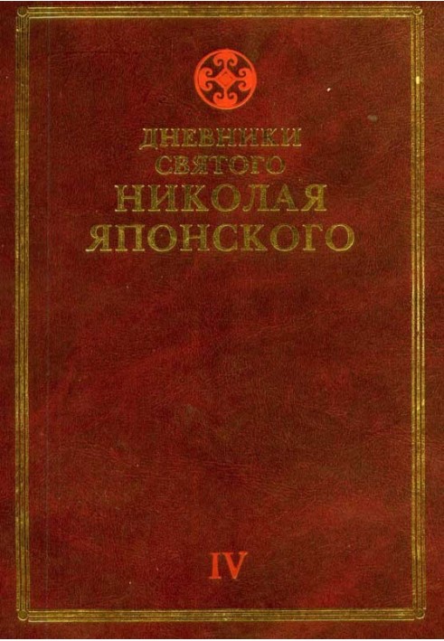 Diaries of St. Nicholas of Japan. Volume ΙV