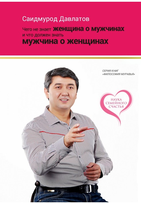 Чого не знає жінка про чоловіків і що повинен знати чоловік про жінок