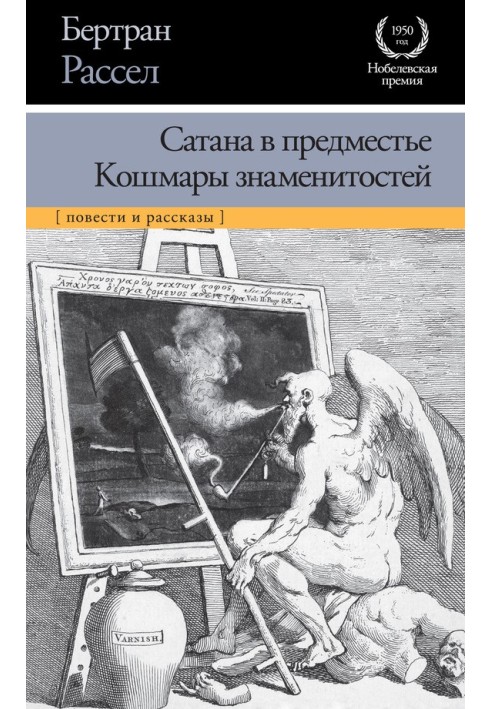 Сатана в передмісті. Жахи знаменитостей