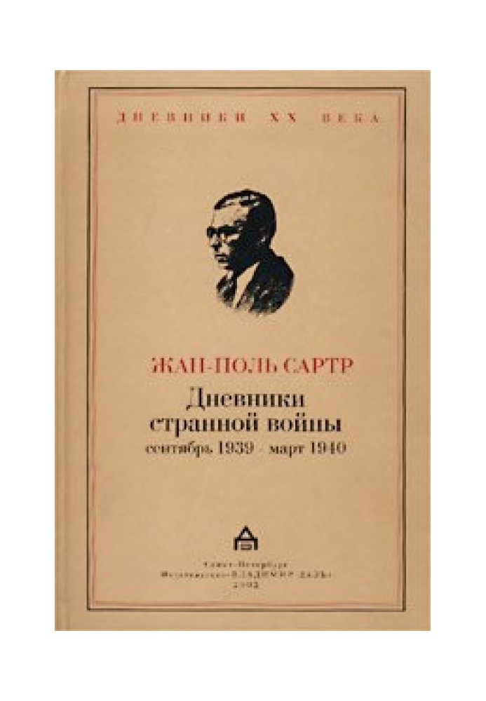 Щоденники дивної війни. Вересень 1939 — березень 1940