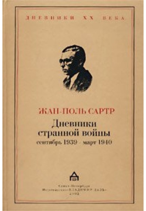 Дневники странной войны. Сентябрь 1939 - март 1940