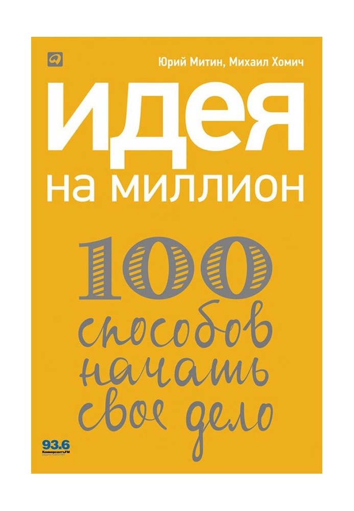 Ідея на мільйон: 100 способів розпочати свою справу