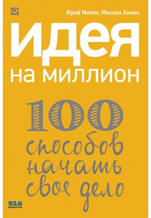 Ідея на мільйон: 100 способів розпочати свою справу