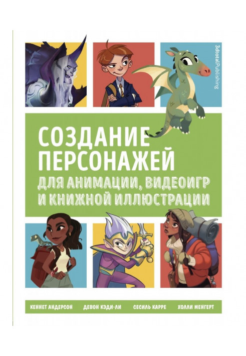 Створення персонажів для анімації, відеоігор та книжкової ілюстрації