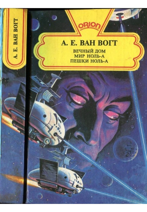 Вічний будинок. Світ нуль-А. Пішки нуль-А