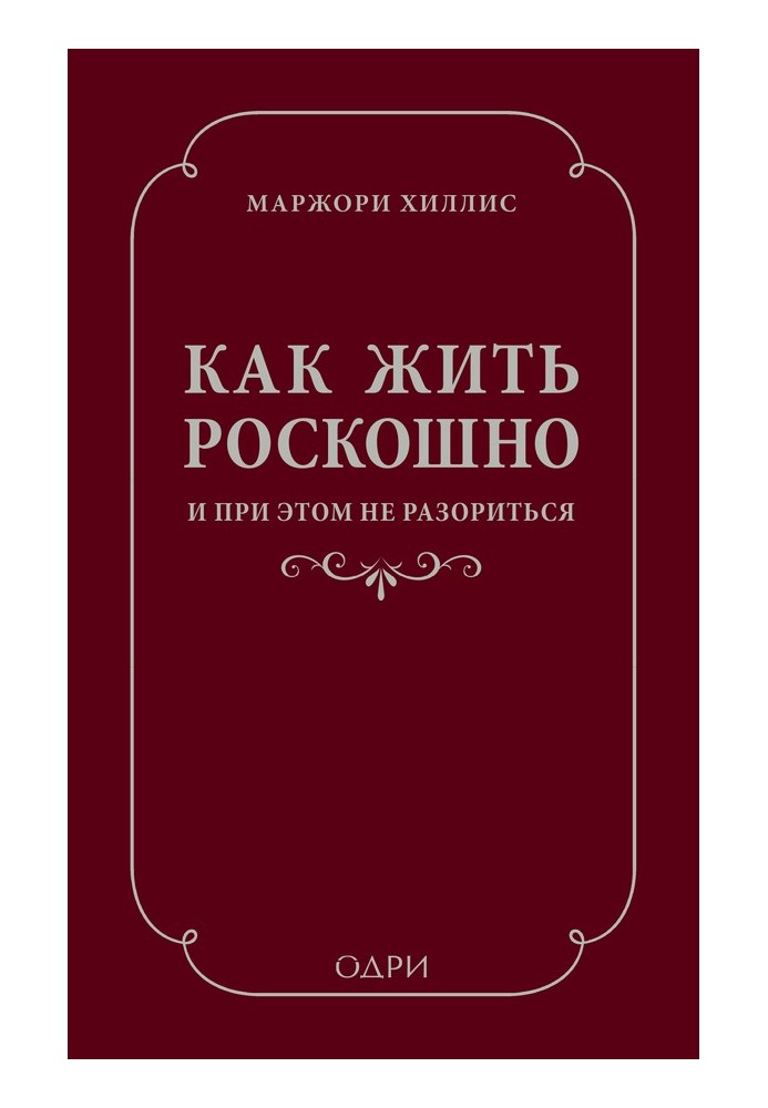 Как жить роскошно и при этом не разориться