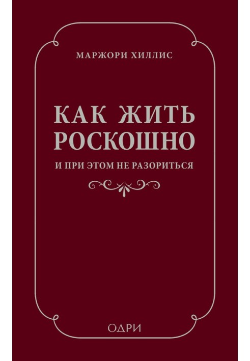 Как жить роскошно и при этом не разориться