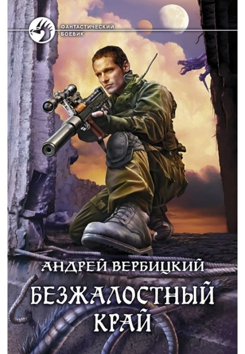 Безжальний край