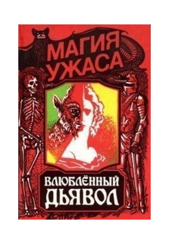 Закоханий диявол