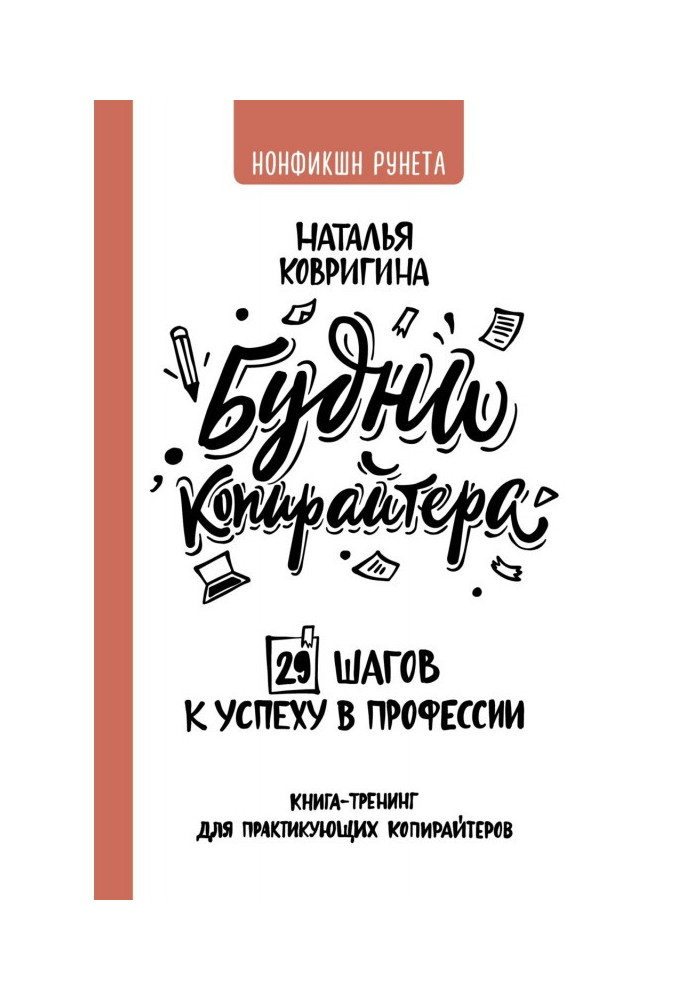 Будні копірайтера: 29 кроків до успіху у професії. Книга-тренінг для практикуючих копірайтерів