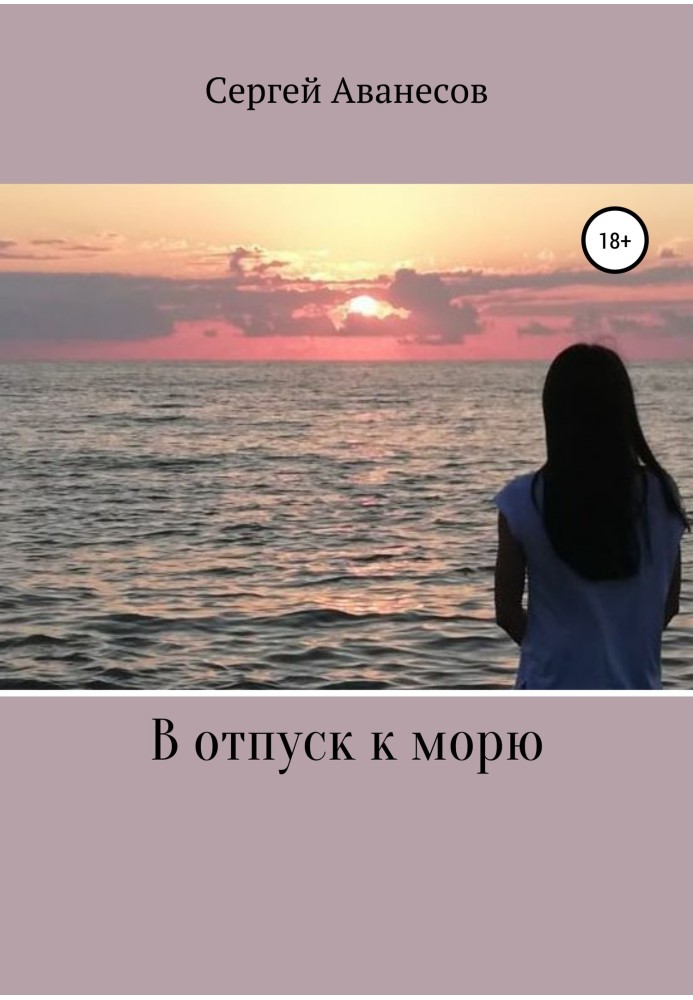 У відпустку до моря