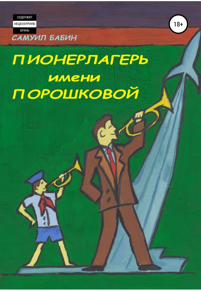 Піонер табір імені Порошкової