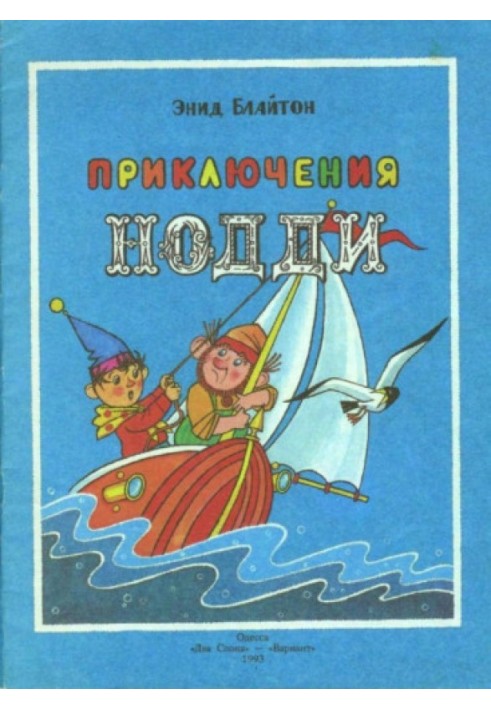 Пригоди Нодді. Нові чудеса