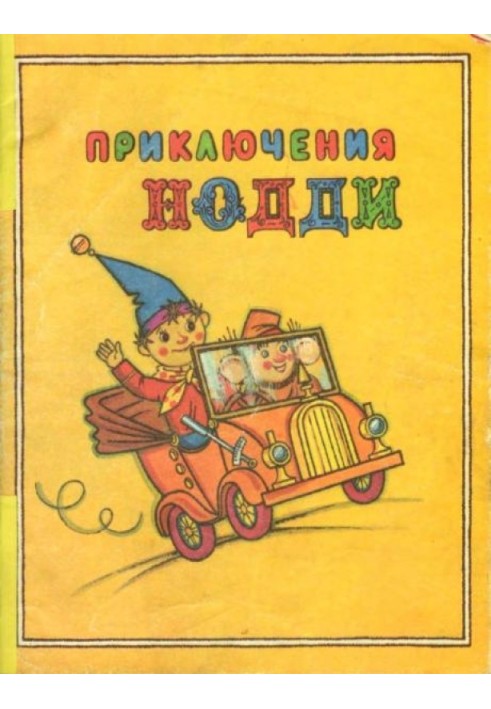 Пригоди Нодді. Подарунок на день народження