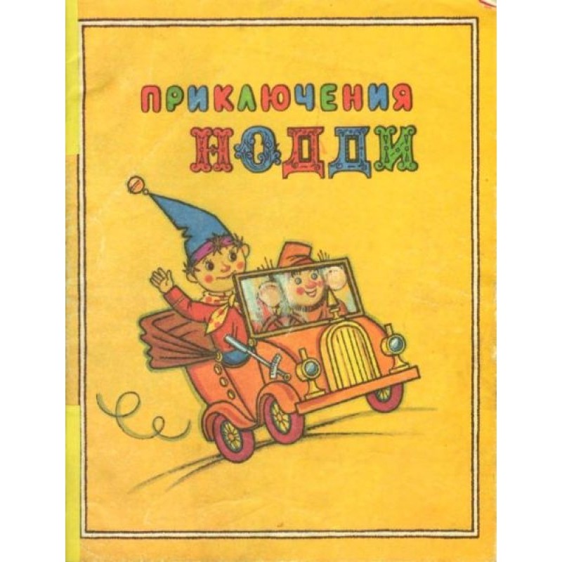 Приключения Нодди. Подарок...