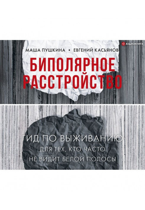 Біполярний розлад. Гід виживання для тих, хто часто не бачить білої смуги