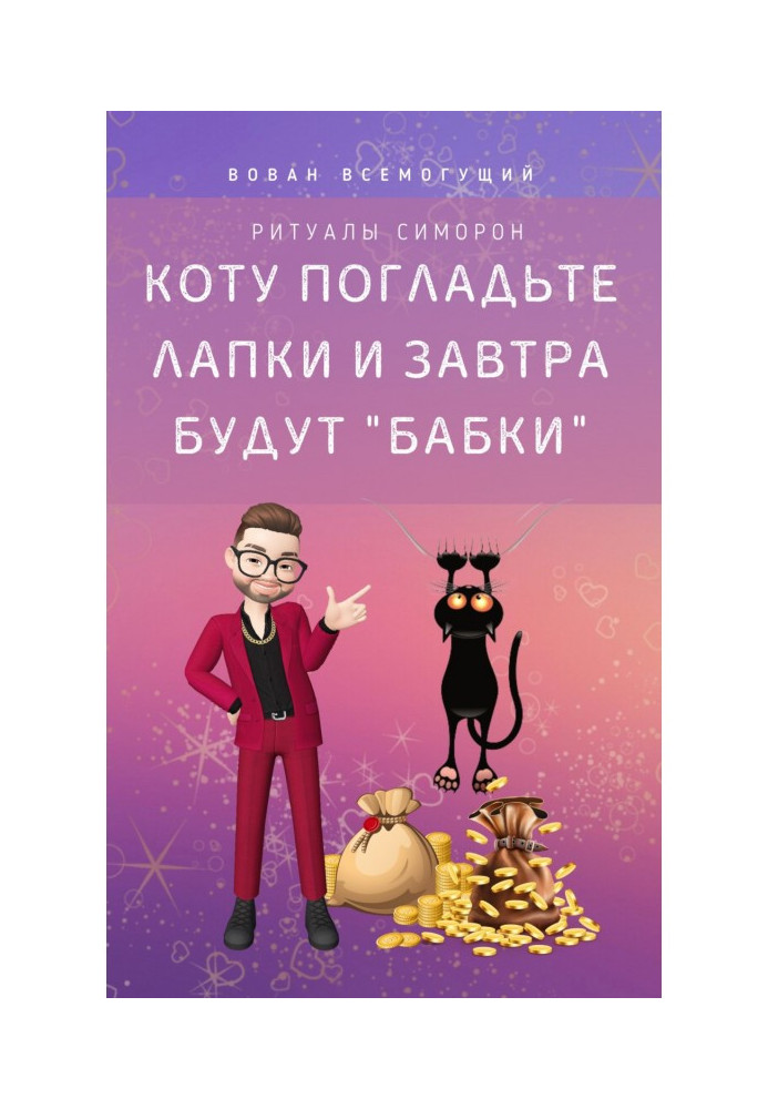 Коту погладьте лапки - і завтра будуть бабки! Ритуали Симорон