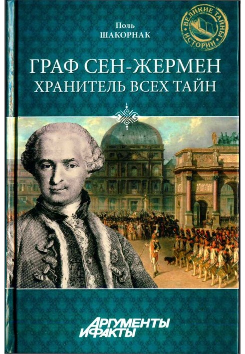 Граф Сен-Жермен - хранитель усіх таємниць