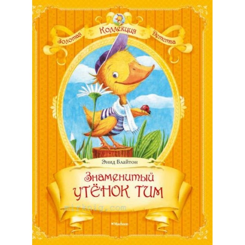 The famous duckling Tim