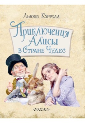 Приключения Алисы в Стране Чудес