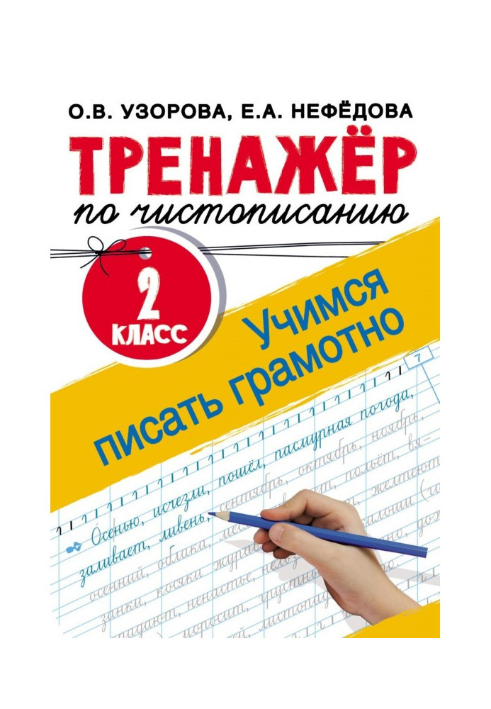 Тренажёр по чистописанию. 2 класс. Учимся писать грамотно