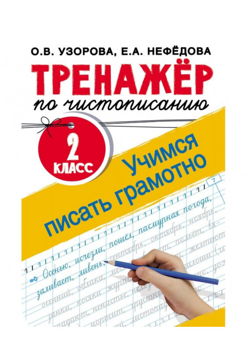 Тренажер із чистописання. 2 клас. Вчимося писати грамотно