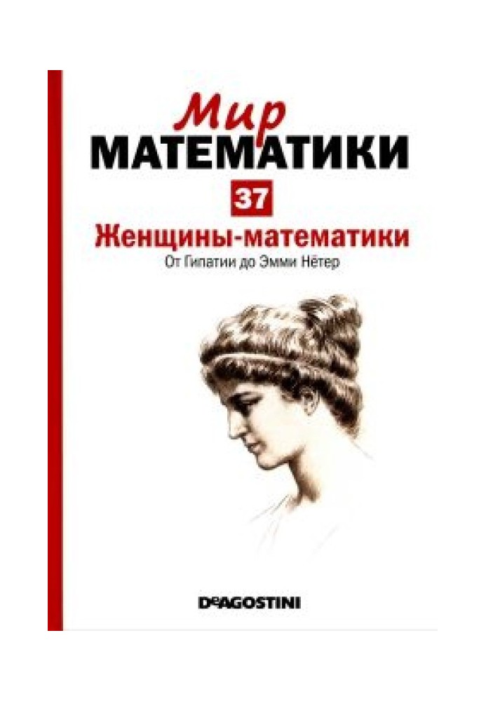 Жінки математики.  Від Гіпатії до Еммі Нетер.