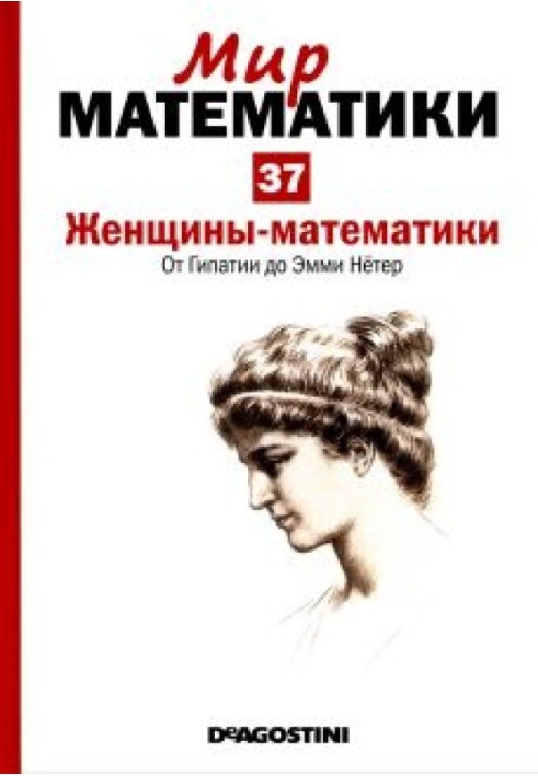 Женщины-математики.  От  Гипатии до  Эмми  Нётер.