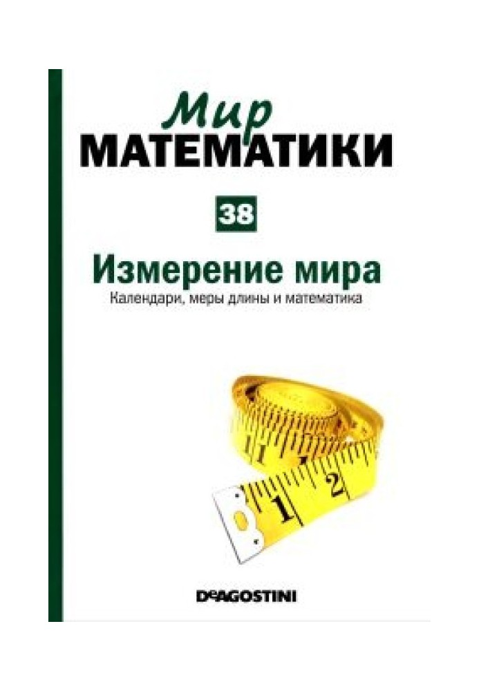 Вимірювання світу.  Календарі, заходи довжини та математика.